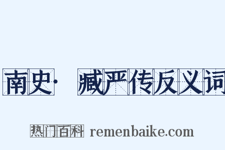 南史·臧严传反义词是什么意思的图片